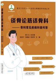 谈骨论筋话骨科——骨科常见疾病科普问答
