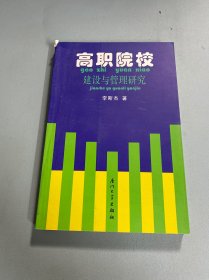 高職院校建設與管理研究