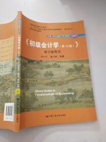 初级会计学(第10版）学习指导书（“十二五”普通高等教育本科国家级规划教材配套参考书）