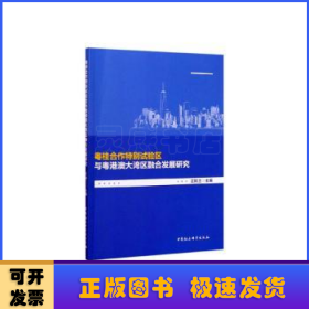 粵桂合作特別試驗區(qū)與粵港澳大灣區(qū)融合發(fā)展研究