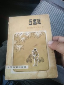 休育锻练方法从书五禽戏[代售外北三格四格