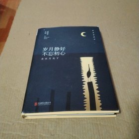 林清玄经典作品（精装典藏版）：岁月静好 不忘初心