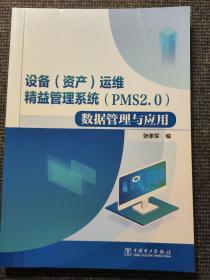 设备（资产）运维精益管理系统（PMS2.0）数据管理与应用