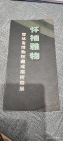 怀袖雅物 吉林省博物馆藏成扇折扇展 宣传页