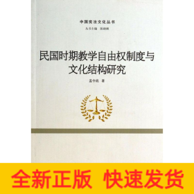 民国时期教学自由权制度与文化结构研究