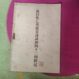 流行性乙脏浅识和四十二例经过