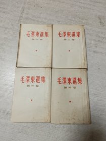 毛泽东选集（竖版全四册带函套 1966年北京印刷）
