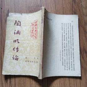 陶渊明传论（1953年棠棣出版社老版）