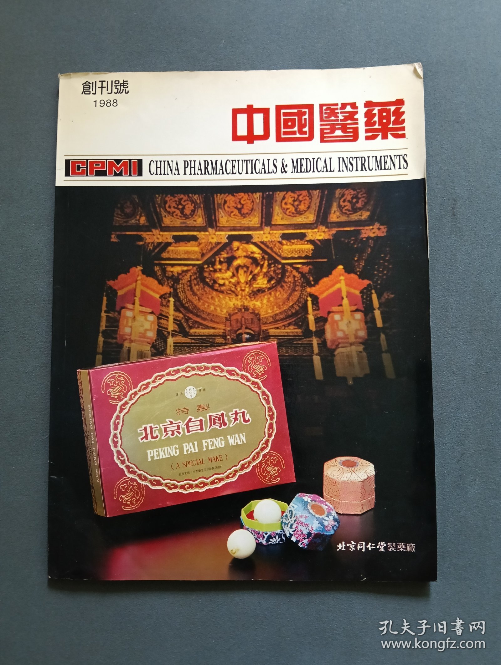 中国医药 创刊号