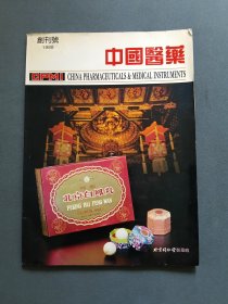 中国医药 创刊号