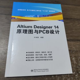 Altium Designer 14 原理图与PCB设计