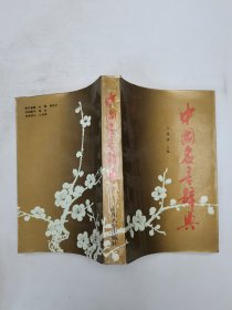 中国名言辞典