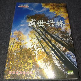 盛世兴林：中国林业公益歌曲集锦【1书+1DVD+1磁带】