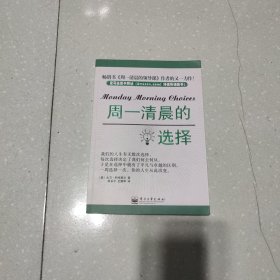 周一清晨的选择