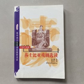 莎士比亚戏剧选读