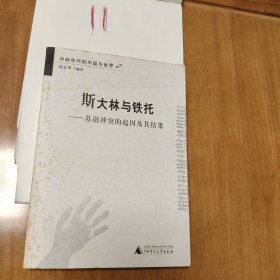 斯大林与铁托：苏南冲突的起因及其结果