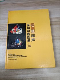 心脏超声鉴别诊断图谱