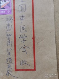 名中医墨迹一组，郜树义（名中医，父亲为中医学家郜香圃）制定工作守则一页，史兆岐（名中医，消痔灵发明人）、冷方南（名中医，男科名家）收条各一页，赵忠敬（名中医，山东名医）署名信封一个。
