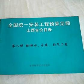 全国统一安装工程预算定额  山西省价目表第8册【给排水、采暖、燃气工程】