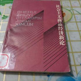 社会主义商品经济新论