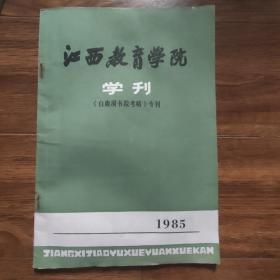 江西教育学院学刊巜白鹿洞书院考略》专刊