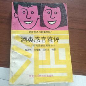 酒类感官鉴评—日用商品感官鉴评丛书