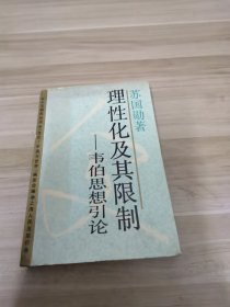 理想化及其限制——韦伯思想引论