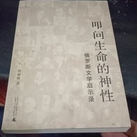 叩问生命的神性：俄罗斯文学启示录