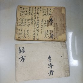 手抄本《李济舟—銢方》一套2册。