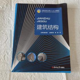 （正版二手）建筑结构 9787567798267 吉林大学出版社