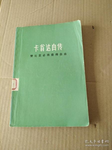 卡翁达自传：赞比亚必将获得自由（馆藏）