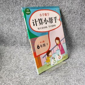 小学数学计算小帮手六年级下册人教版全彩色版小能手教辅书教材同步练习册测试题训练