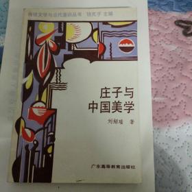 莊子與中國美學(xué)