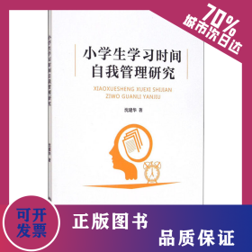 小学生学习时间自我管理研究 9787517839125
