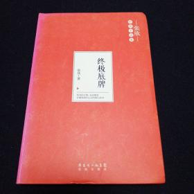 终极底牌【一版一印】