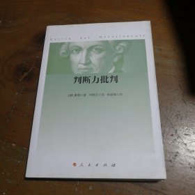 判断力批判 康德  著；邓晓芒、杨祖陶  译；杨祖陶  校 9787010167282 人民出版社