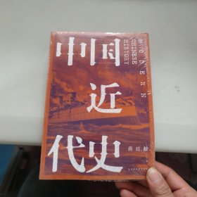 中国近代史（全新校注、珍图典藏）未拆封