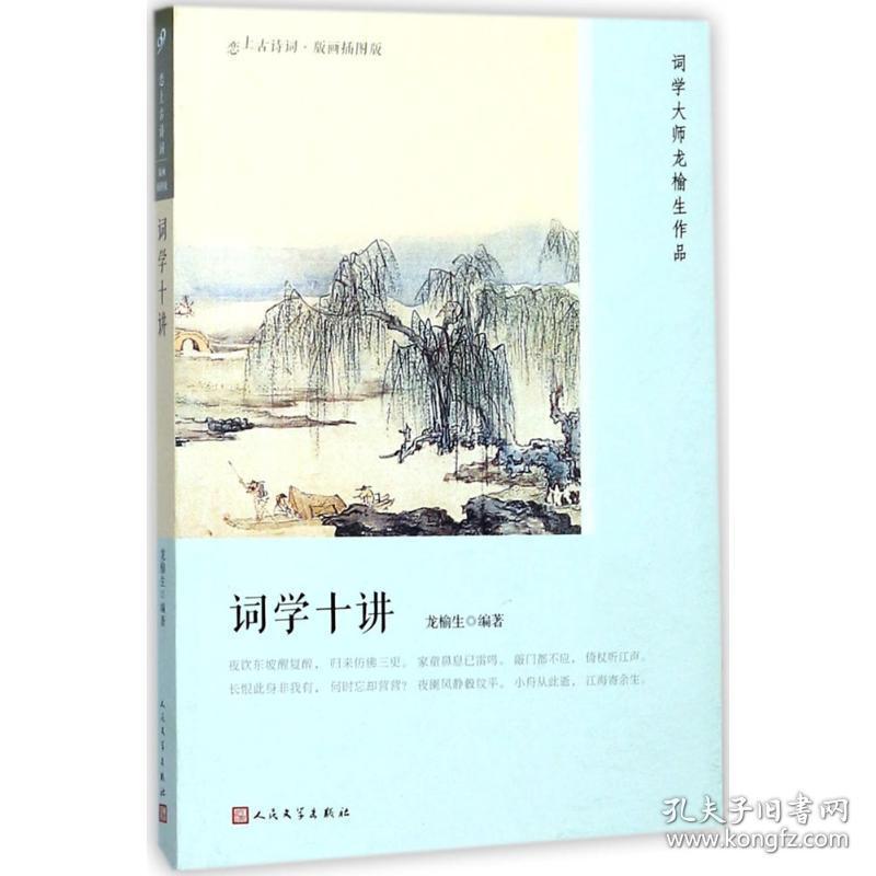 词学十讲 中国古典小说、诗词 龙榆生 编 新华正版