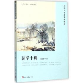 词学十讲 中国古典小说、诗词 龙榆生 编 新华正版