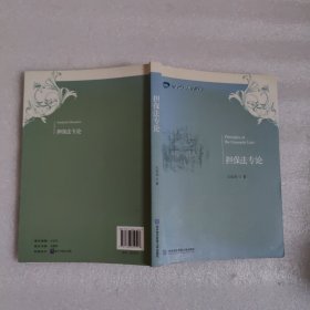 擔(dān)保法專(zhuān)論 原版內(nèi)頁(yè)有劃線(xiàn)少量筆記