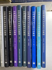 世界建筑大师优秀作品集锦（23本合售）诺曼·福斯特、巴顿·迈尔斯、墨菲／扬建筑师事务所、哈姆扎和杨经文建筑事务所、阿鲁普联合事务所、特里·法雷尔、COX建筑事务所、FRANCE建筑工作室、达里尔·杰克逊、RTKL建筑师事务所、西萨·佩里、长谷川逸子、哈里·塞德勒、理查德·达特内建筑师事务所、HOK建筑师事务所、格瓦思梅·西格尔、拉姆斯登、芬特雷斯·布拉德伯恩、约翰逊·费恩、金泰修及合伙人事务所