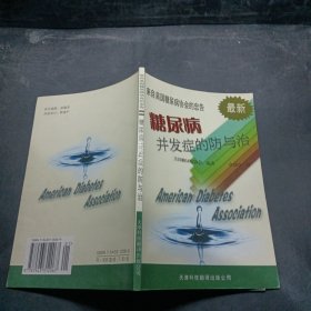 糖尿病家庭诊所: 预防并发症