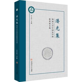全新正版潜光集 暨南大学中国史学科选9787567656765