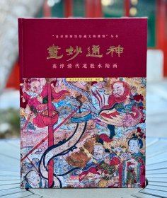 画妙通神 高淳清代道教水陆画