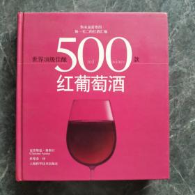 世界顶级佳酿：500款红葡萄酒