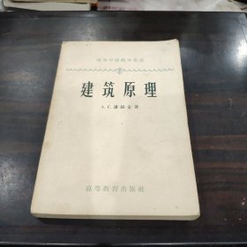 建筑原理（1958年一版一印）