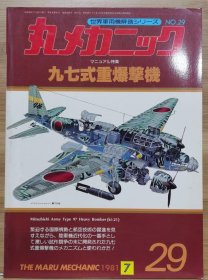 世界军用机解剖系列 29 九七式重爆击机