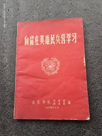 向留庄英雄民兵营学习