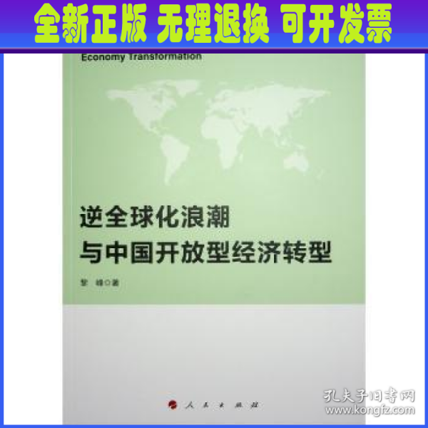 逆全球化浪潮与中国开放型经济转型