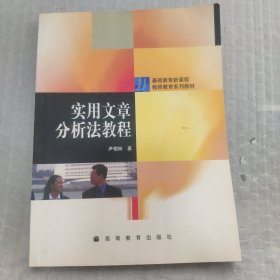 实用文章分析法教程